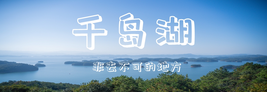 2020秋季千岛湖公司旅游