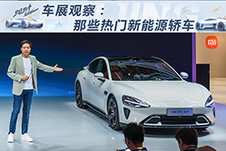 2024北京車展觀察：那些熱門新能源轎車