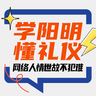 学阳明 懂礼仪