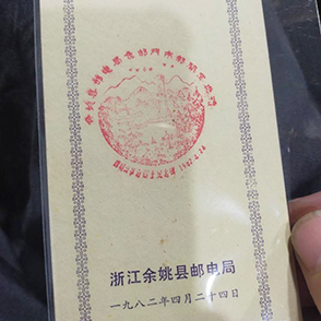 1982年发行集邮门市部开业纪念卡