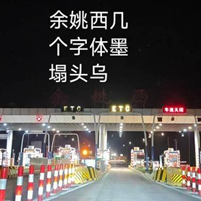 余姚的“门面”需要维护一下