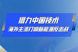与比亚迪正面刚，“大众们”打响新能源反击战