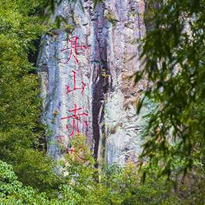 12月15日-17日 丹山赤水闭园