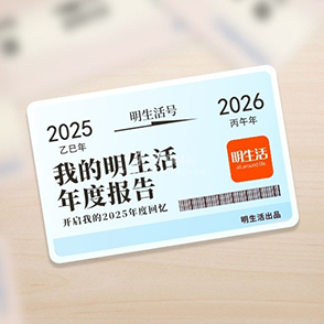 2025明生活年度报告重磅发布