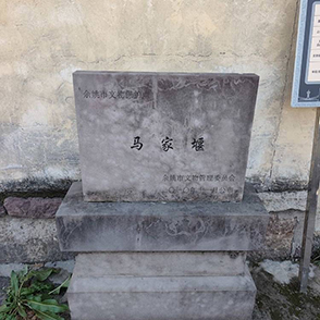 我的老家 马家堰