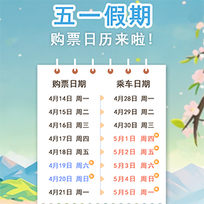 五一假期購票日歷來了