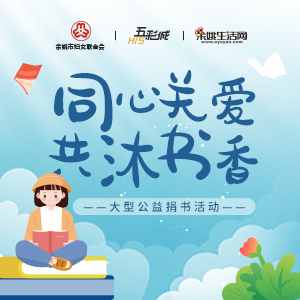 同心关爱 共沐书香
