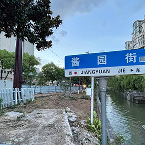 余姚三官堂路 开始拓宽改造