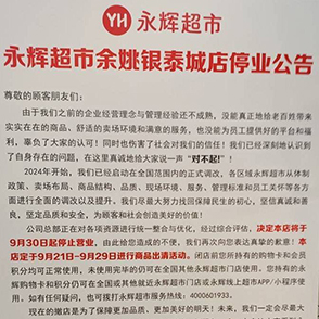 永辉正式宣布闭店
