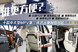 中大型MPV全面对比：谁进出三排更方便？