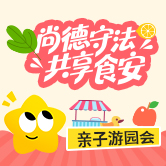 食品安全亲子游园会