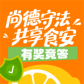 食品安全有奖问答