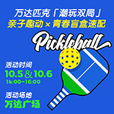 匹克球「潮玩双局」