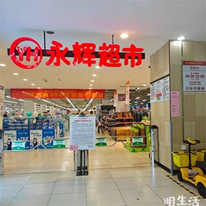 再见了！永辉余姚众安店