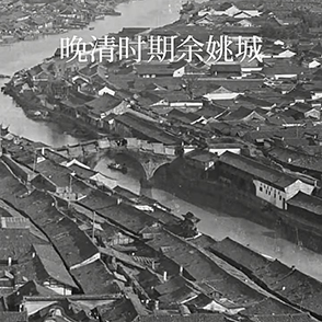 老照片：晚清时期的余姚城