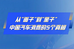 红色预警！汽车五大消费诱惑你能顶得住几个？