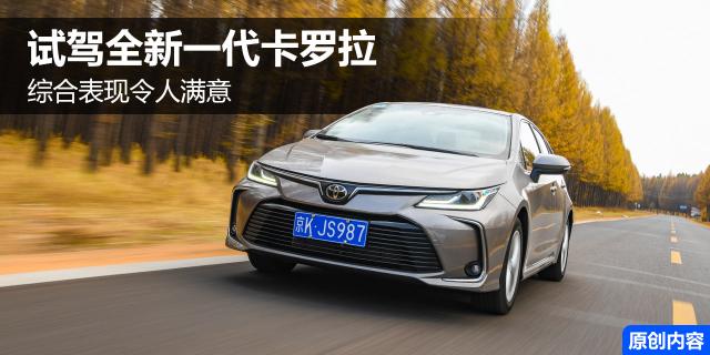 综合实力依旧出众 试驾全新一代卡罗拉