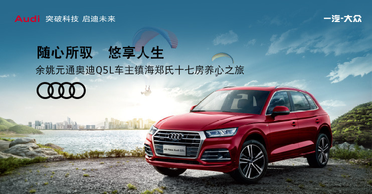 余姚元通奥迪Q5L车主镇海郑氏十七房养心之旅