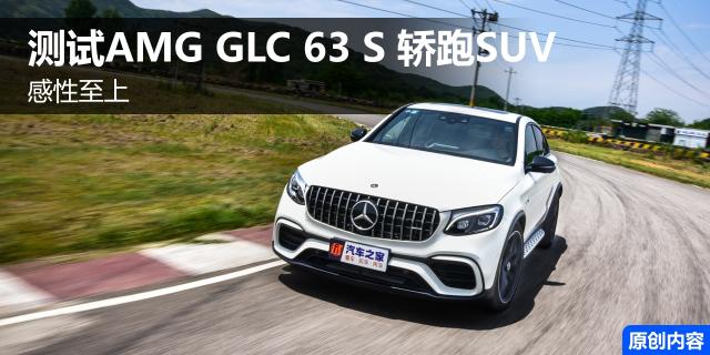 感性至上 测试AMG GLC 63 S 轿跑SUV