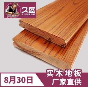 8月30日,久盛地板团购大放价,新品实木地板仅需299元/㎡起!