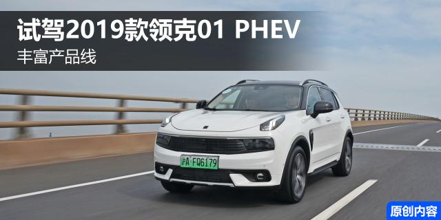 丰富产品线 试驾2019款领克01 PHEV