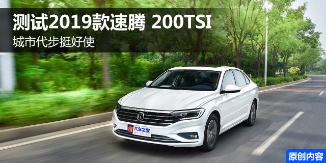 城市代步挺好使 测试2019款速腾 200TSI
