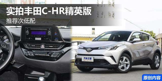 解读低配车 实拍解读丰田C-HR低配车