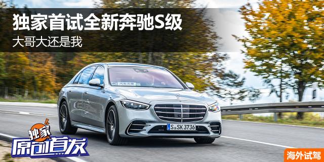 大哥大还是我 独家首试全新奔驰S级