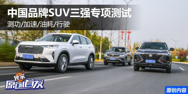 追本溯源 中国品牌三强SUV专项测试