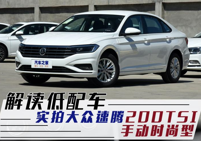 解读低配车 实拍2019款大众速腾 200TSI