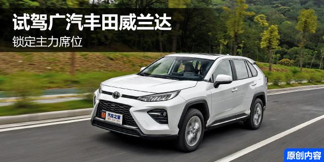 锁定主力席位 试驾广汽丰田威兰达2.0L