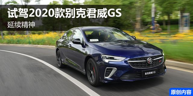 延续精神 试驾2020款别克君威GS 28T