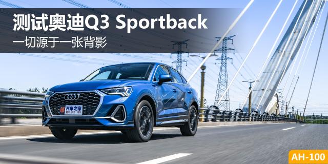 一切源于一张背影 测奥迪Q3 Sportback