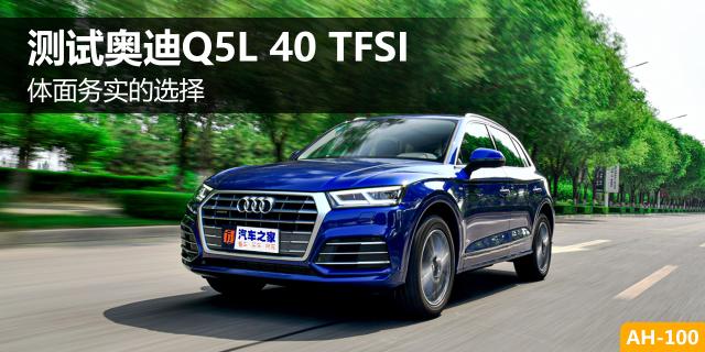 体面务实的选择 测试奥迪Q5L 40 TFSI