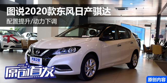 配置提升/动力下调 图说2021款日产骐达