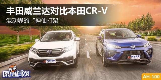 宿敌 丰田威兰达双擎对比本田CR-V混动