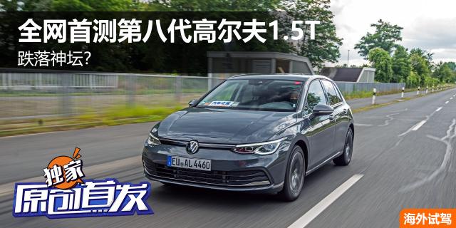 跌落神坛？全网首测第八代高尔夫1.5T