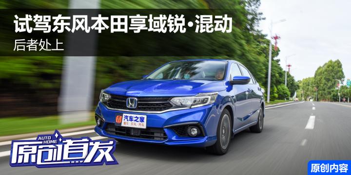 后者处上 试驾东风本田享域锐·混动