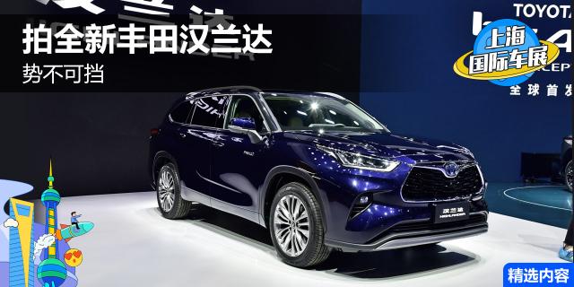 势不可挡 实拍全新一代广汽丰田汉兰达