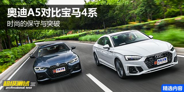 时尚的保守与突破 奥迪A5对比宝马4系
