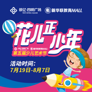 新华联教育MALL第五届少儿艺术节报名开启啦！