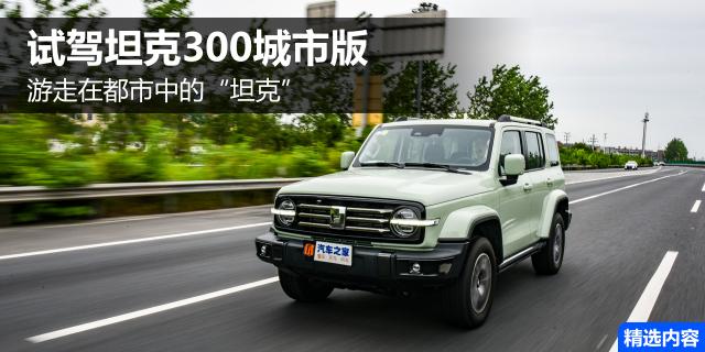 游走在都市的“坦克” 试坦克300城市版