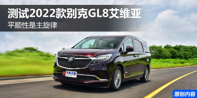 平顺是主旋律 测试2022款别克GL8艾维亚