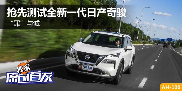 “罪”与诚 抢先测试全新一代日产奇骏