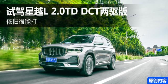 依旧很能打 试驾星越L 2.0TD DCT两驱版