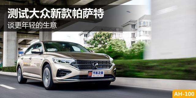 谈更年轻的生意 测试2022款大众帕萨特