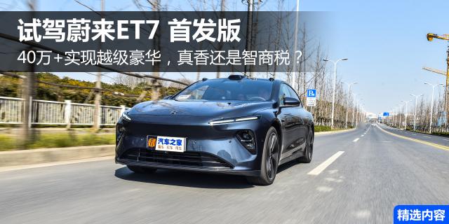 真香还是智商税？ 试蔚来ET7 首发版