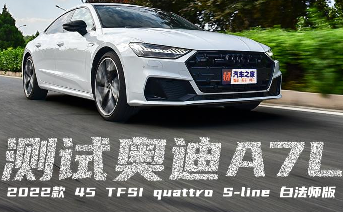 时尚轻奢好选择 测试奥迪A7L 45 TFSI