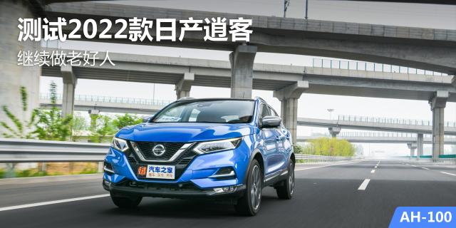 继续做老好人 测试2022款东风日产逍客