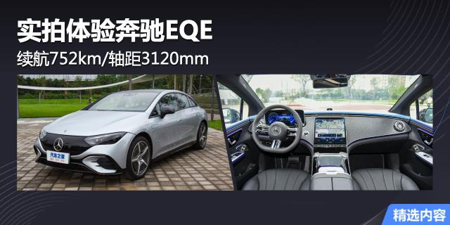 续航752km/轴距3120mm 实拍体验奔驰EQE